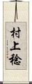 村上稔 Scroll