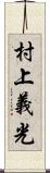 村上義光 Scroll
