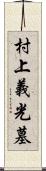 村上義光墓 Scroll