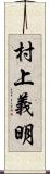 村上義明 Scroll