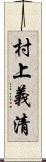 村上義清 Scroll