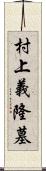 村上義隆墓 Scroll