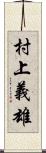 村上義雄 Scroll