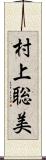 村上聡美 Scroll