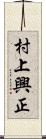 村上興正 Scroll