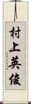 村上英俊 Scroll