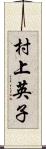 村上英子 Scroll