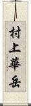 村上華岳 Scroll