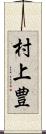 村上豊 Scroll
