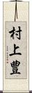 村上豊 Scroll