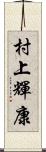 村上輝康 Scroll