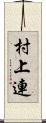 村上連 Scroll