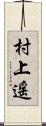 村上遥 Scroll