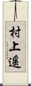 村上遥 Scroll