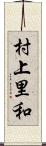 村上里和 Scroll