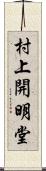 村上開明堂 Scroll