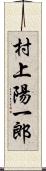 村上陽一郎 Scroll