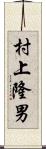村上隆男 Scroll