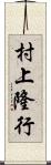 村上隆行 Scroll