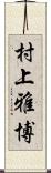 村上雅博 Scroll