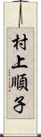 村上順子 Scroll