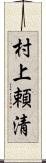村上頼清 Scroll