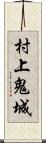 村上鬼城 Scroll