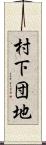 村下団地 Scroll