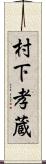 村下孝蔵 Scroll