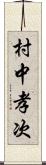 村中孝次 Scroll