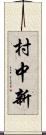 村中新 Scroll