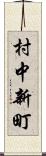村中新町 Scroll