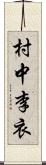 村中李衣 Scroll