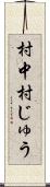 村中 Scroll