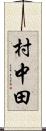 村中田 Scroll