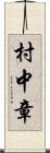 村中章 Scroll