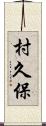 村久保 Scroll