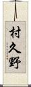 村久野 Scroll