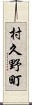 村久野町 Scroll