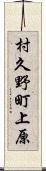 村久野町上原 Scroll