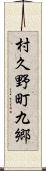 村久野町九郷 Scroll