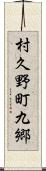 村久野町九郷 Scroll