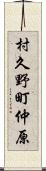 村久野町仲原 Scroll