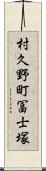 村久野町冨士塚 Scroll