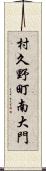 村久野町南大門 Scroll