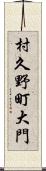 村久野町大門 Scroll