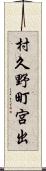 村久野町宮出 Scroll
