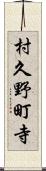 村久野町寺 Scroll