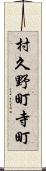 村久野町寺町 Scroll