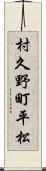 村久野町平松 Scroll
